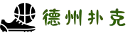 德州扑克游戏官方网站